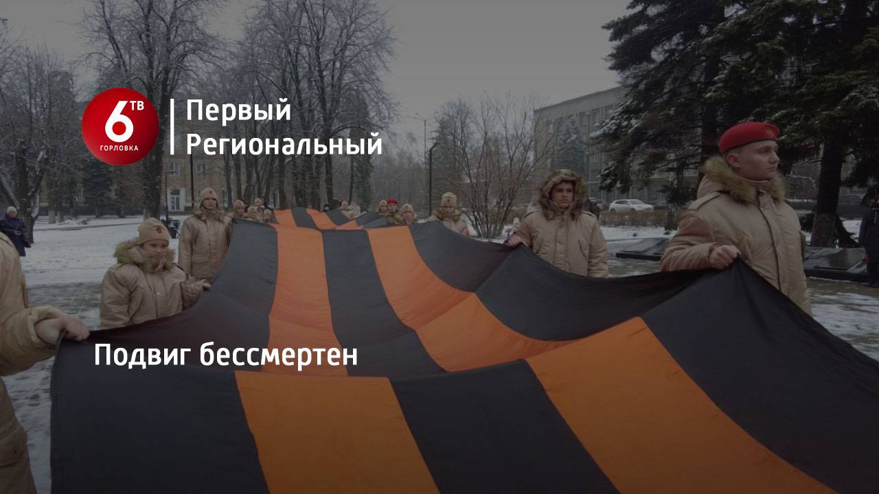 Подвиг бессмертен