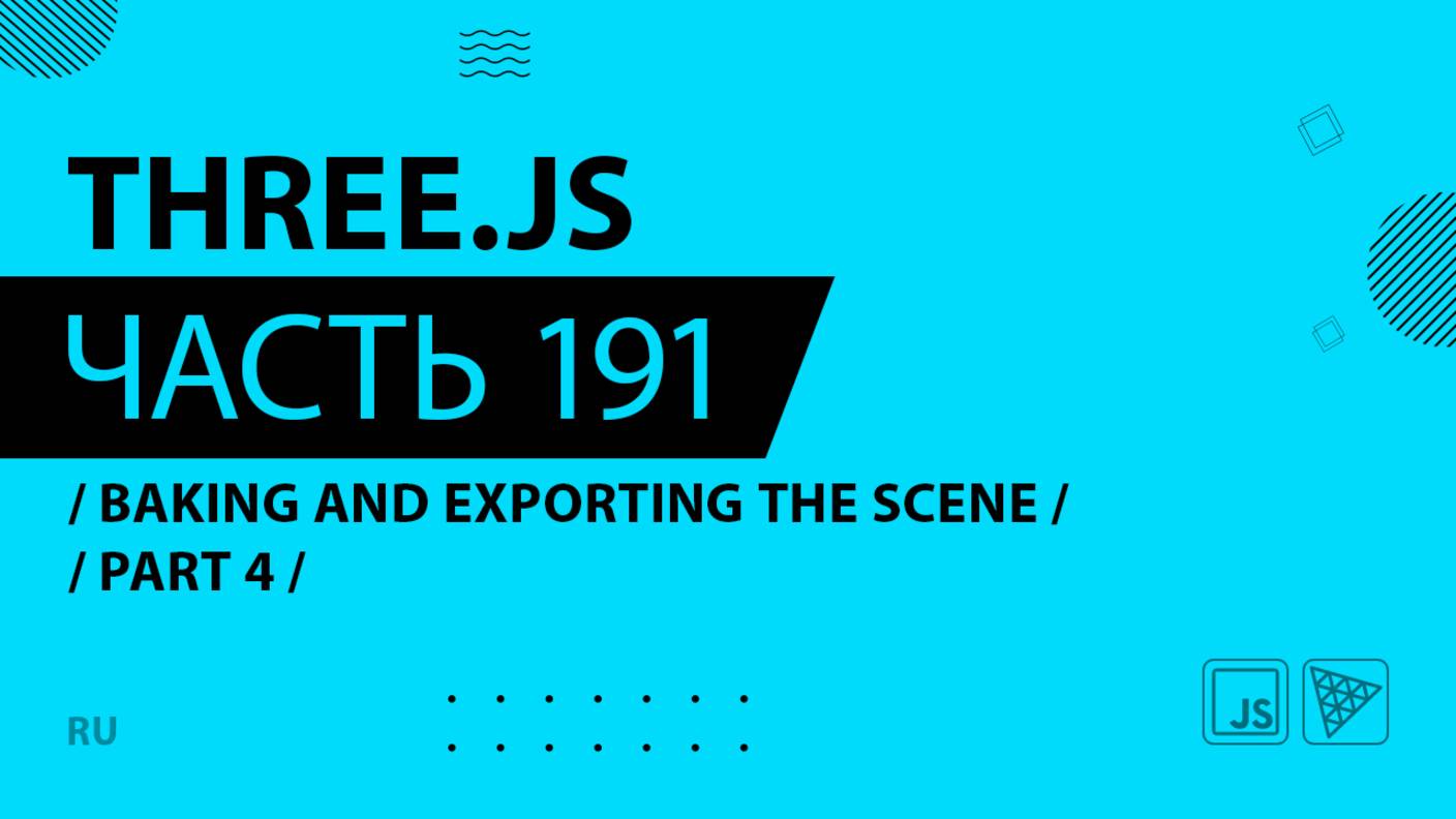 Three.js - 191 - Baking and exporting the scene - Part 4