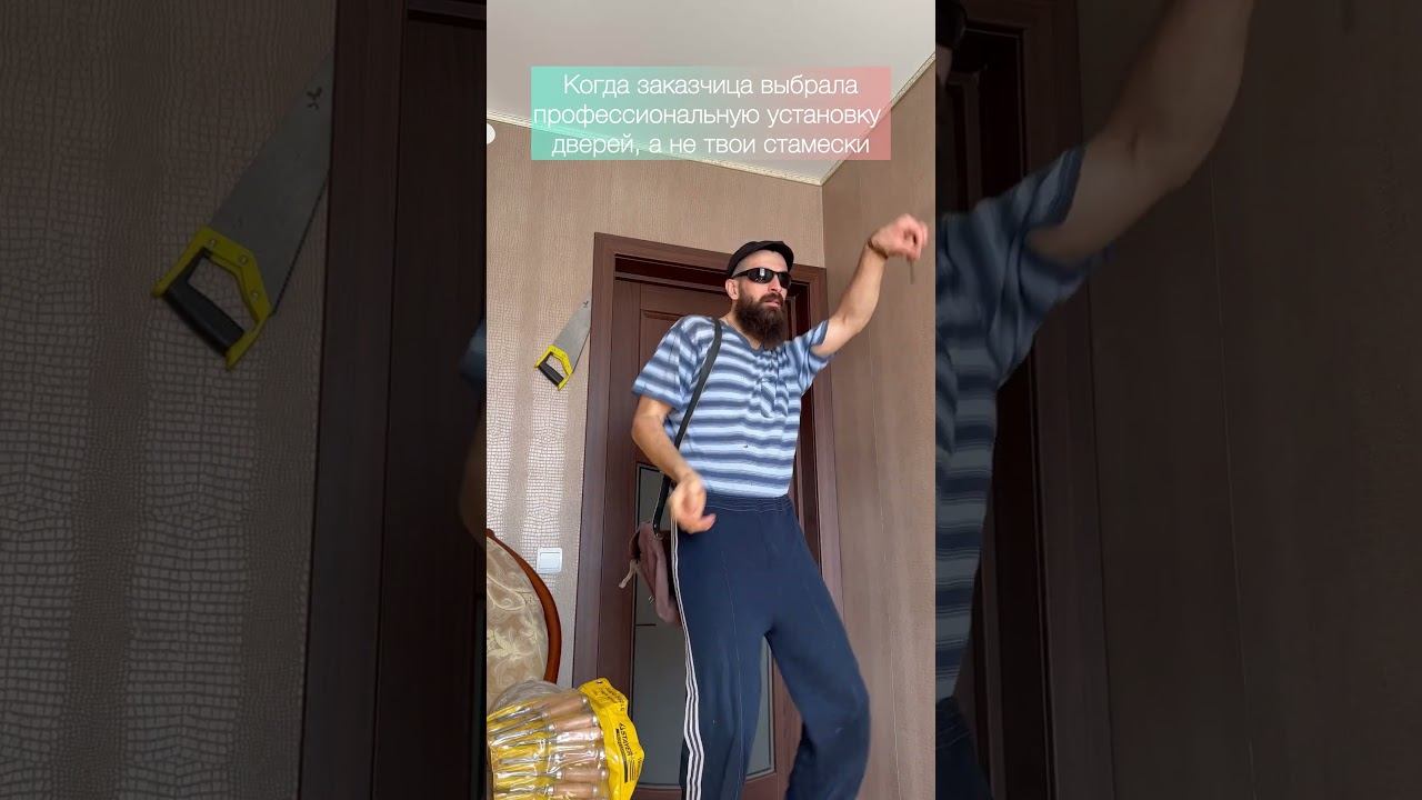 Когда заказчица выбрала профессиональную установку дверей, а не твои стамески #стамесочник #Оренбург