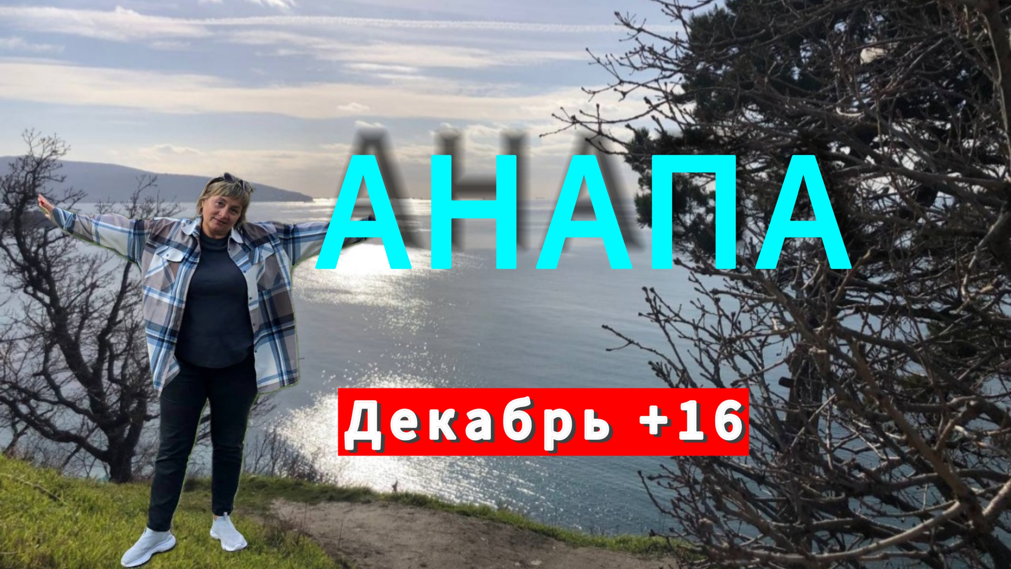 Едем в АНАПУ.Море.Набережная.Роща.Дорога