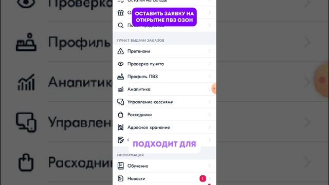 Открыть ПВЗ ОЗОН на дому в деревне