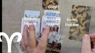 ОВЕН ♈ Таро-прогноз на неделю с 16 по 22 декабря