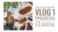 VLOG 1 || Мой первый вязальный влог | ПОКУПКА ПРЯЖИ | ЧТО СЕЙЧАС ВЯЖУ?| ПЛАНЫ |