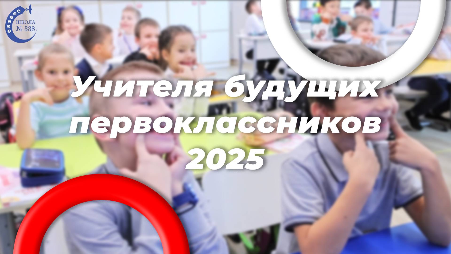 Учителя будущих первоклассников 2025