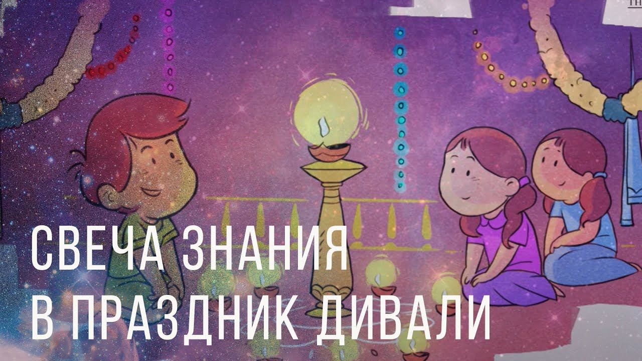 Свеча знания в праздник Дивали