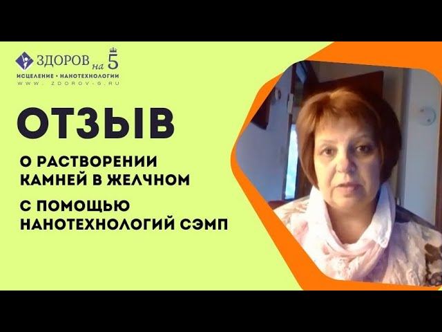 Как моя клиентка растворила камни в желчном пузыре с помощью нанопластин — без лекарств и операций