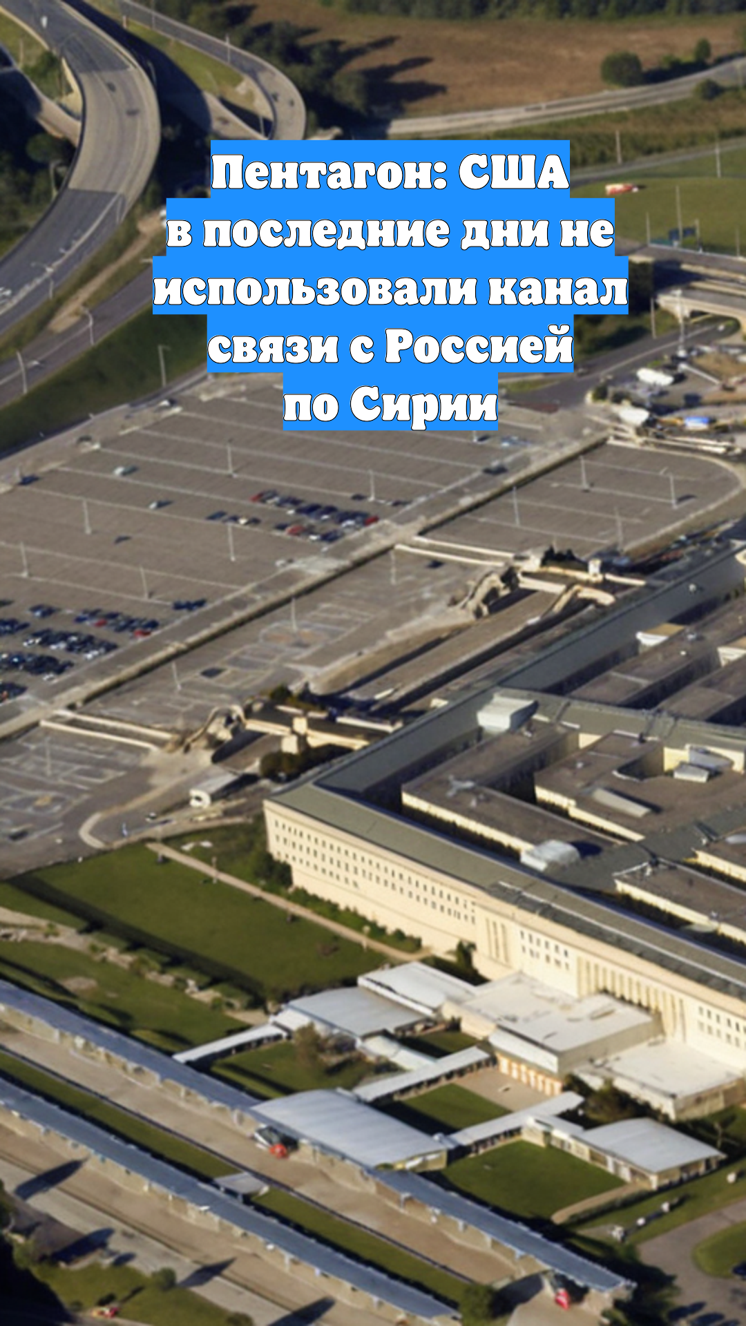 Пентагон: США в последние дни не использовали канал связи с Россией по Сирии