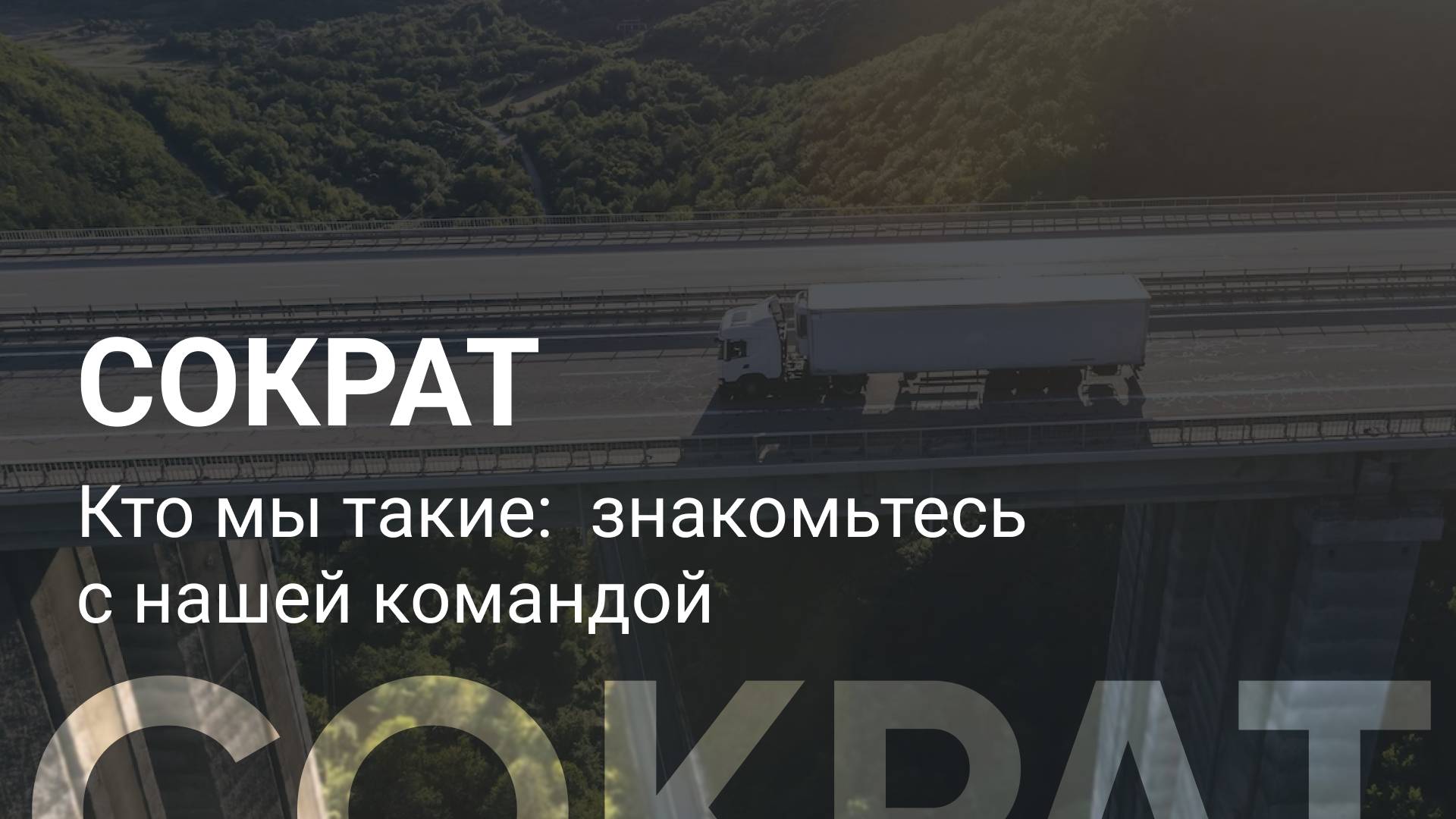 Кто мы такие: знакомьтесь с нашей командой