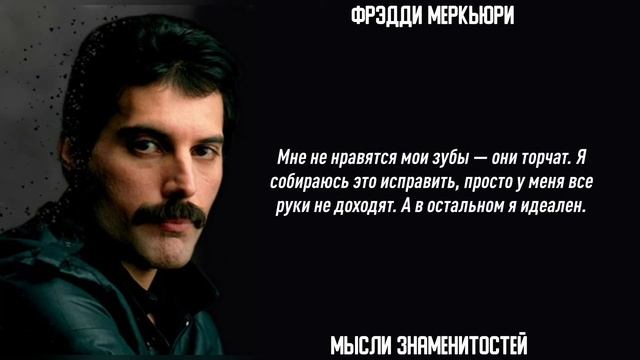 Он рано оставил этот МИР / Фрэдди Меркьюри / Цитаты / queen