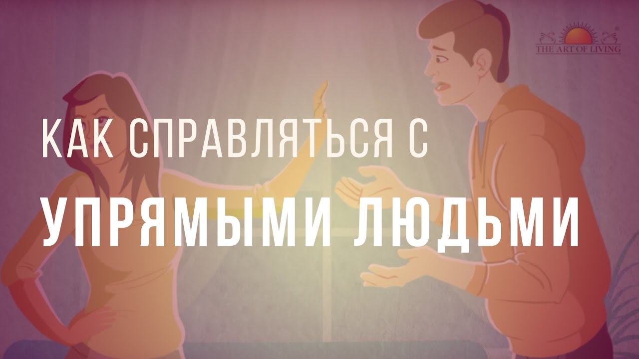 Как справляться с упрямыми людьми