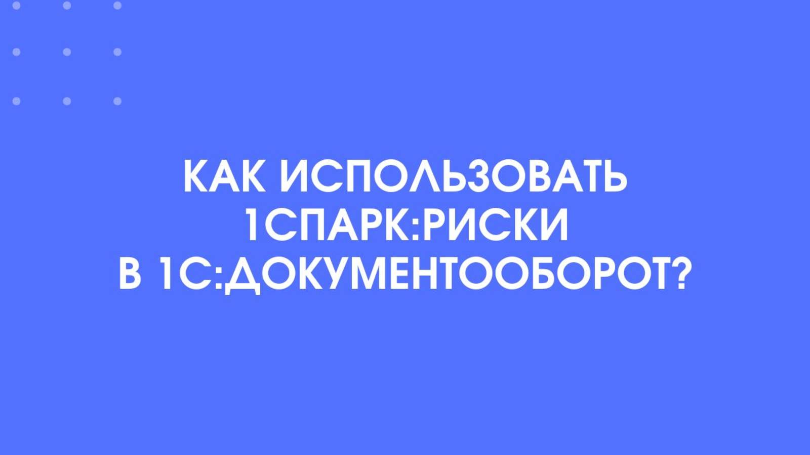 Как использовать 1СПАРК:Риски в 1С:Документооборот