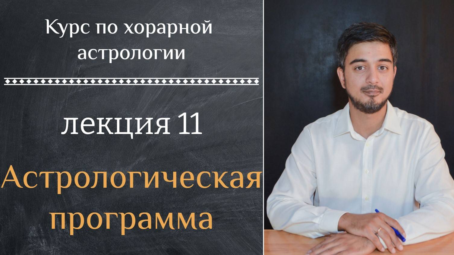 КУРС ПО ХОРАРНОЙ АСТРОЛОГИИ ❘ ЛЕКЦИЯ 11. АСТРОЛОГИЧЕСКАЯ ПРОГРАММА.