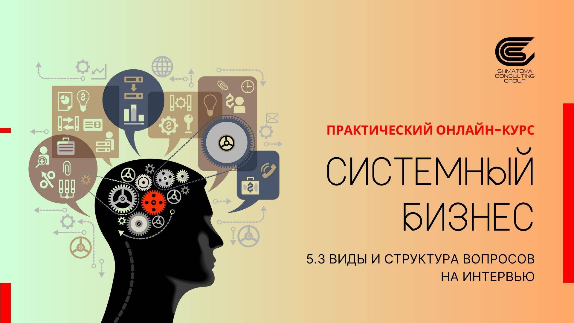 5.3 Виды и структура вопросов на интервью