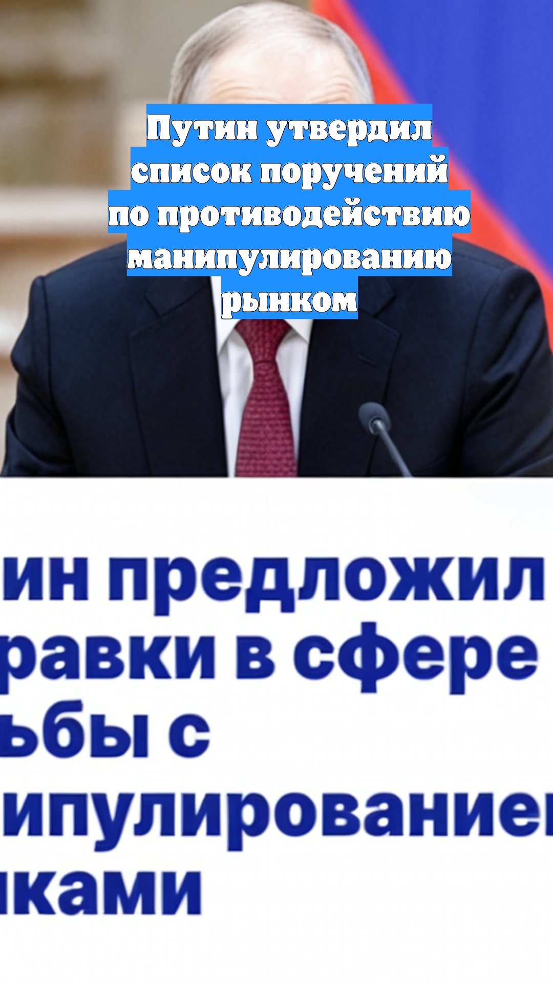 Путин утвердил список поручений по противодействию манипулированию рынком