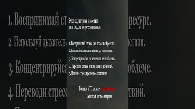 Этот один трюк изменит ваш подход к стрессу навсегда! #стресс #лайфхак #психология