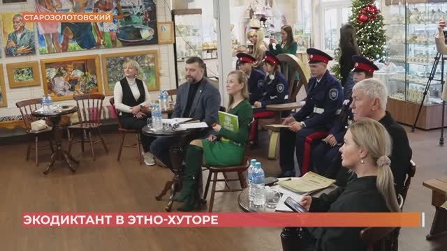 Хутор Старозолотовский стал официальной площадкой международного экодиктанта в ЮФО