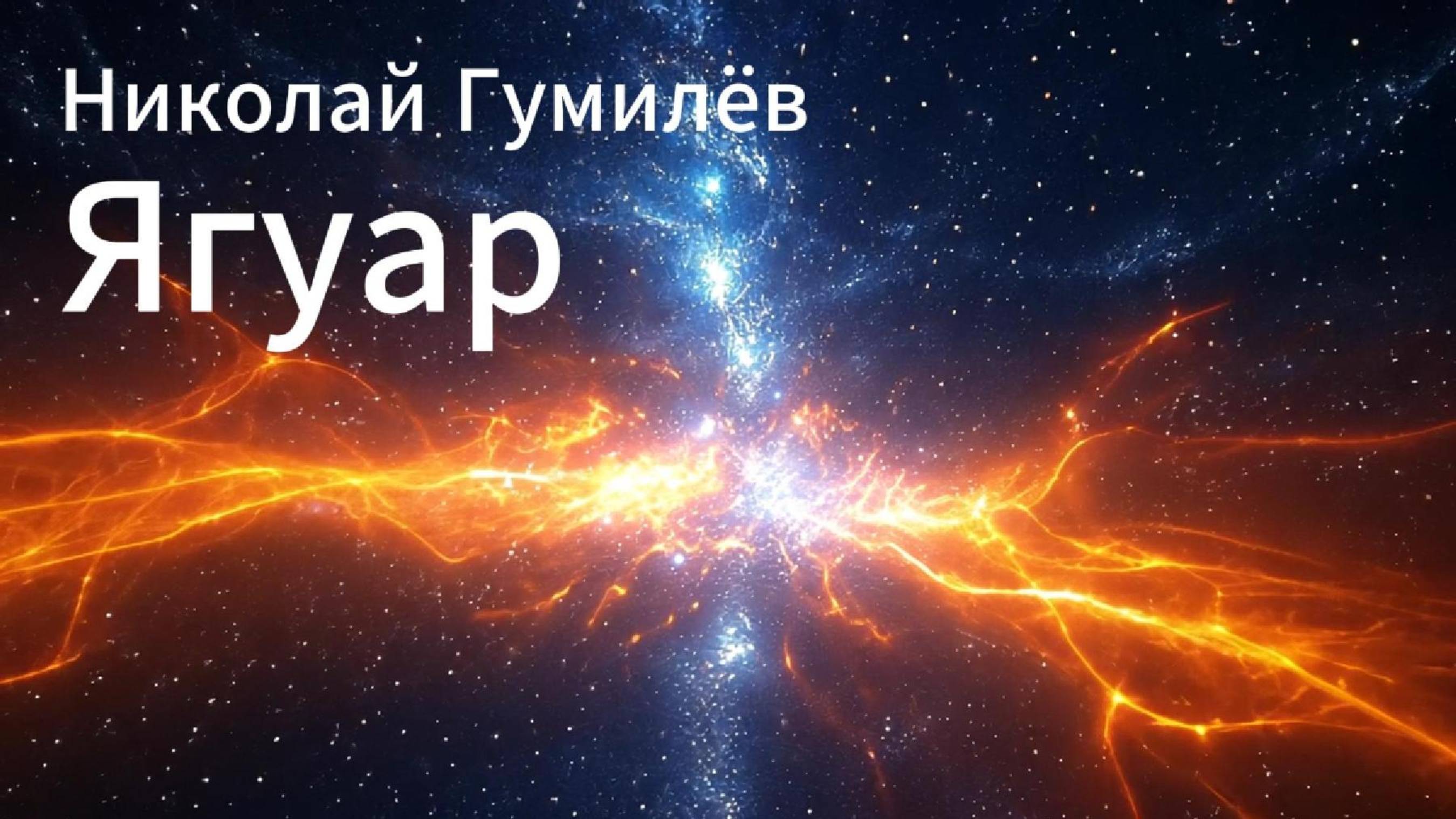 Ягуар. Клипы нейросетей