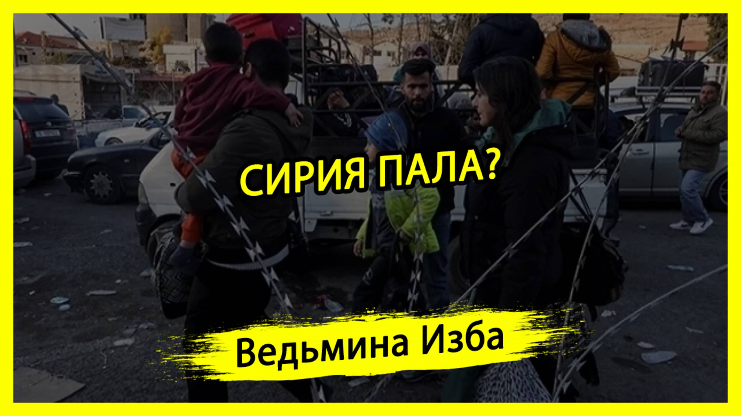 СИРИЯ ПАЛА? #ВЕДЬМИНАИЗБА ▶️ #МАГИЯ