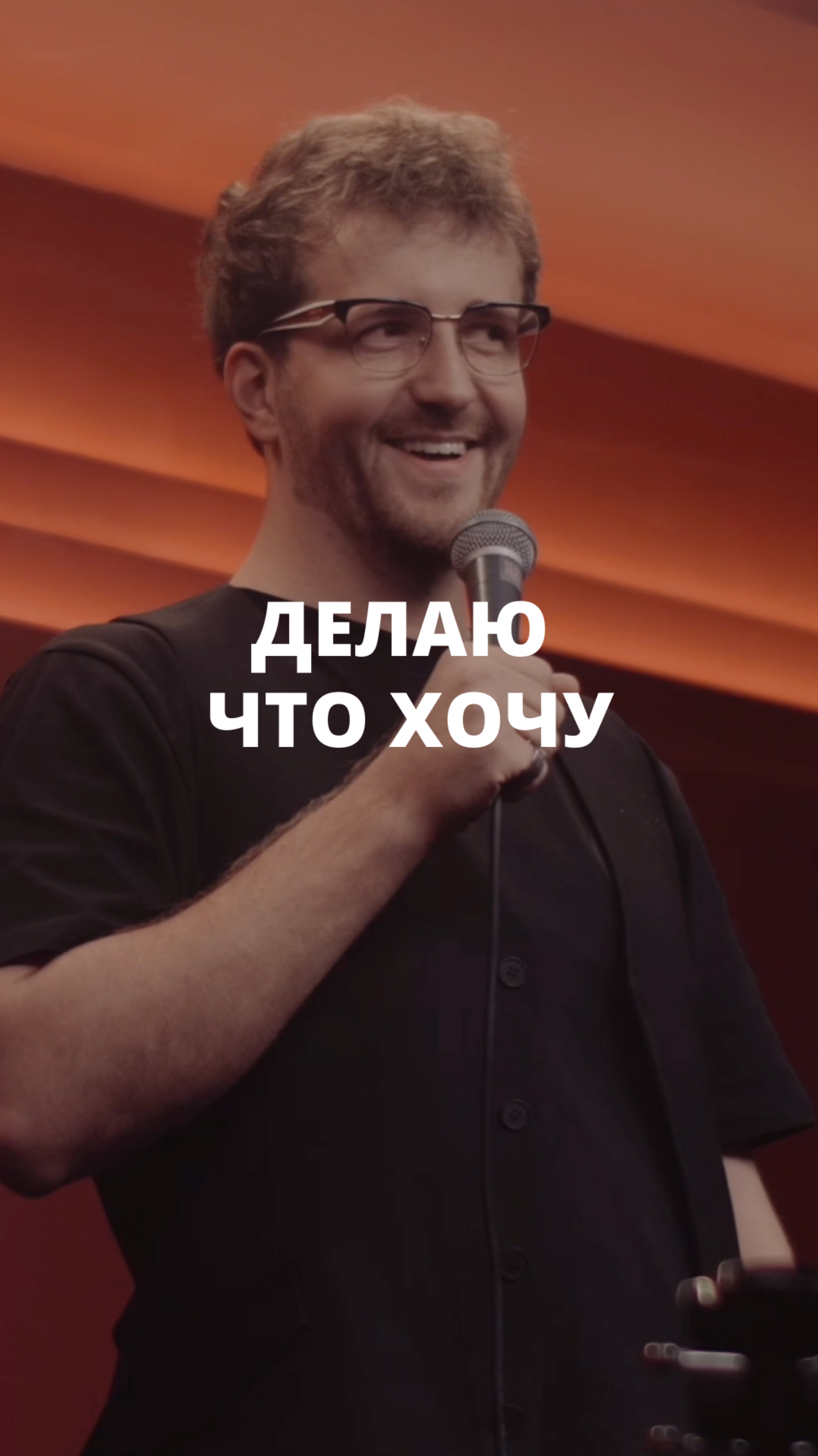 Поэтому сейчас делаю, что не хочу. Вот
мероприятия веду, комиком стал... а мог бы вязать,
например.