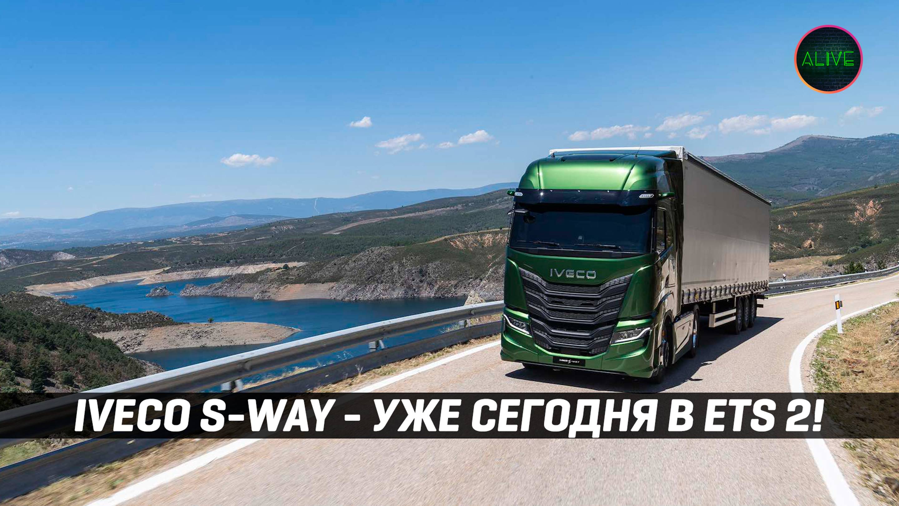 IVECO S-WAY УЖЕ СЕГОДНЯ в #ETS2