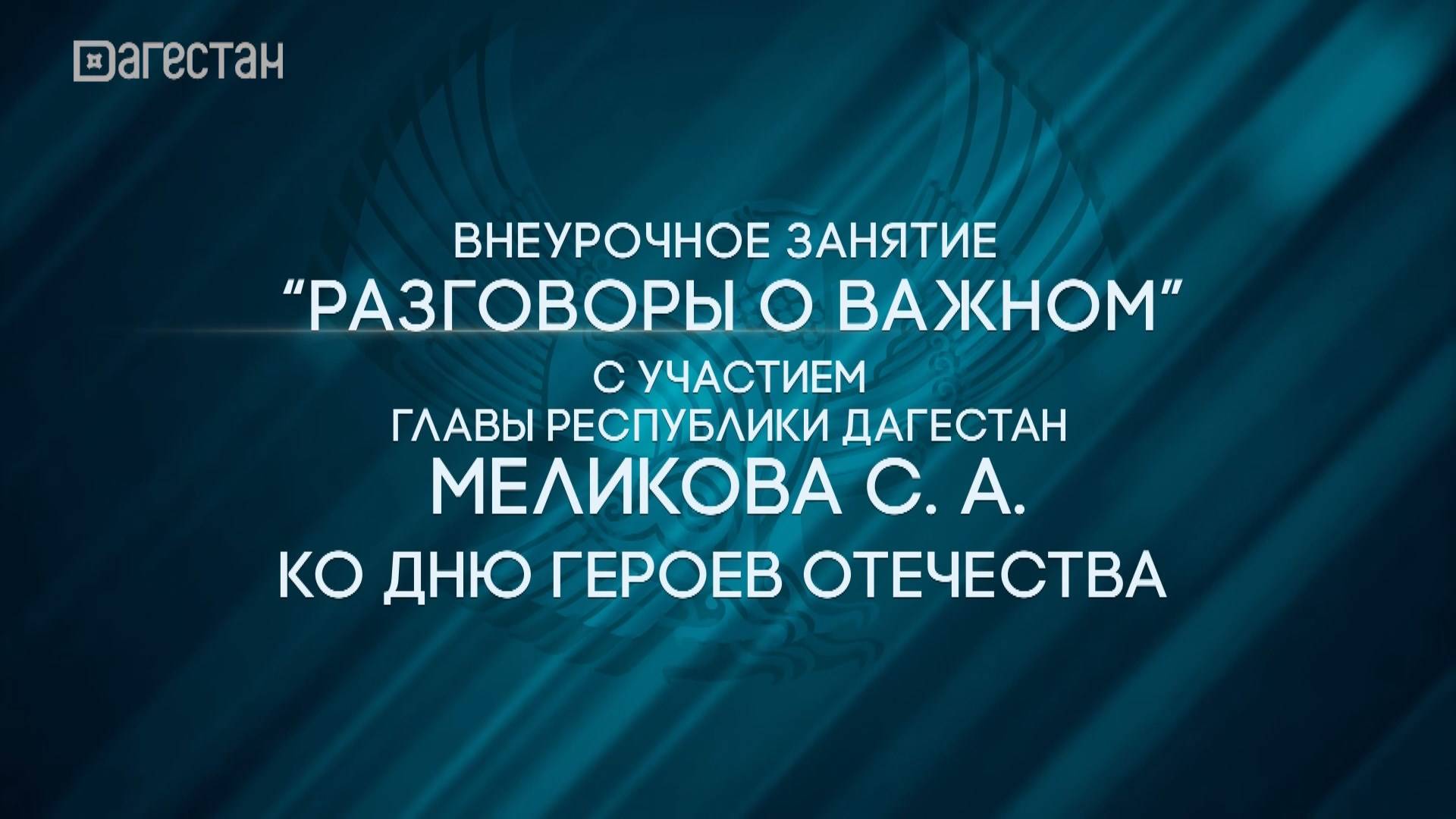 «Разговоры о важном» с Сергеем Меликовым