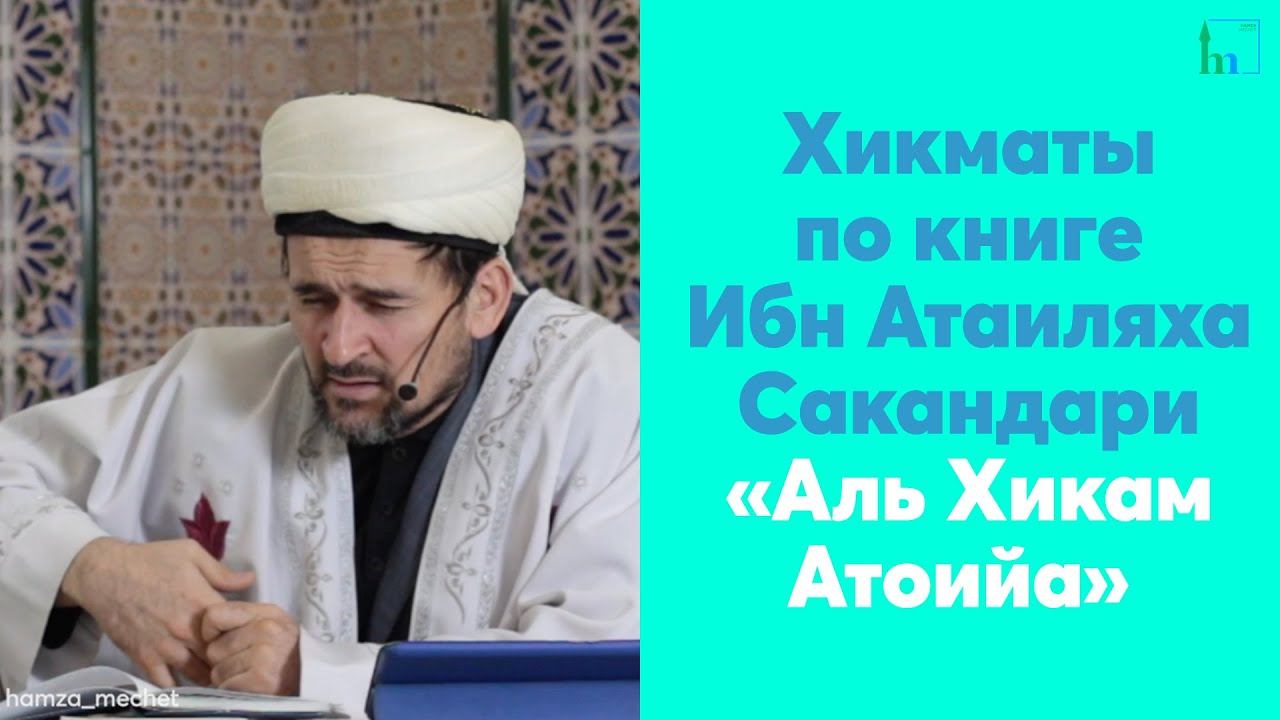 Хикматы по книге Ибн Атаиляха Сакандари «Аль Хикам Атоийа»
