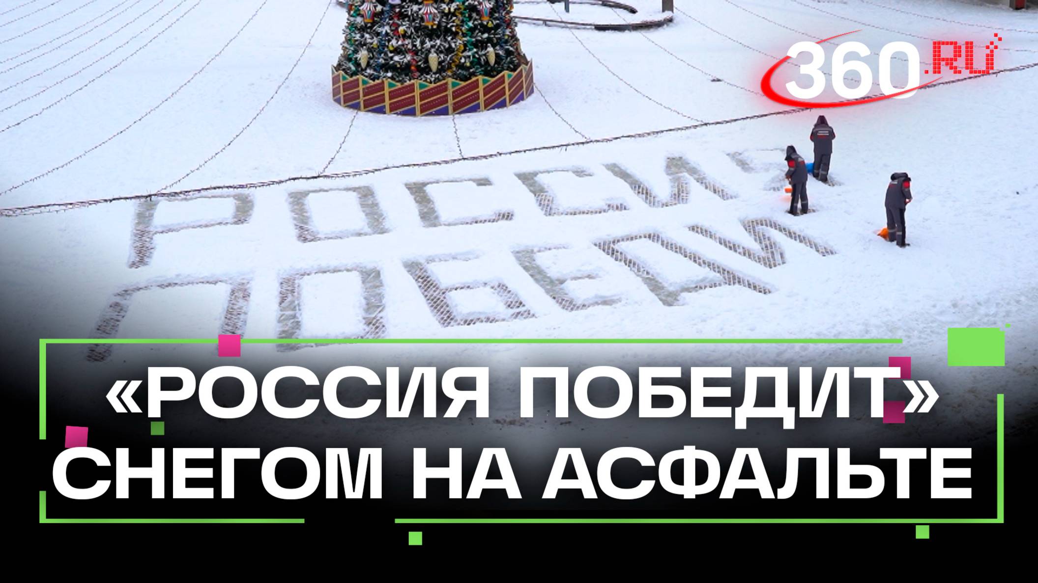 Дворники из Красногорска оставили надпись на снегу Россия победит в поддержку бойцов СВО