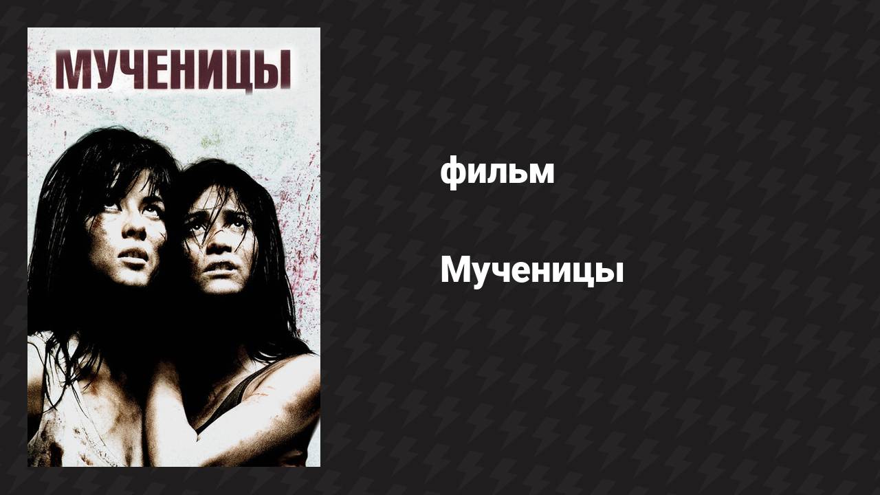 Мученицы (фильм, 2008)