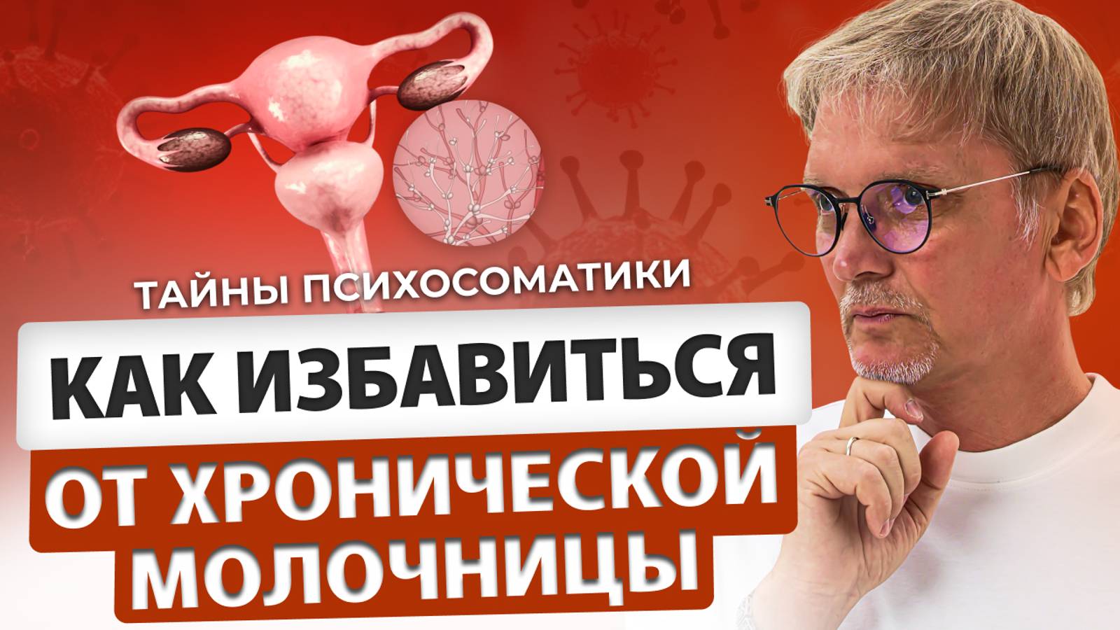 Психосоматика молочницы. Как избавиться от хронической грибковой инфекции