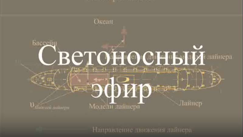 Светоносный эфир
