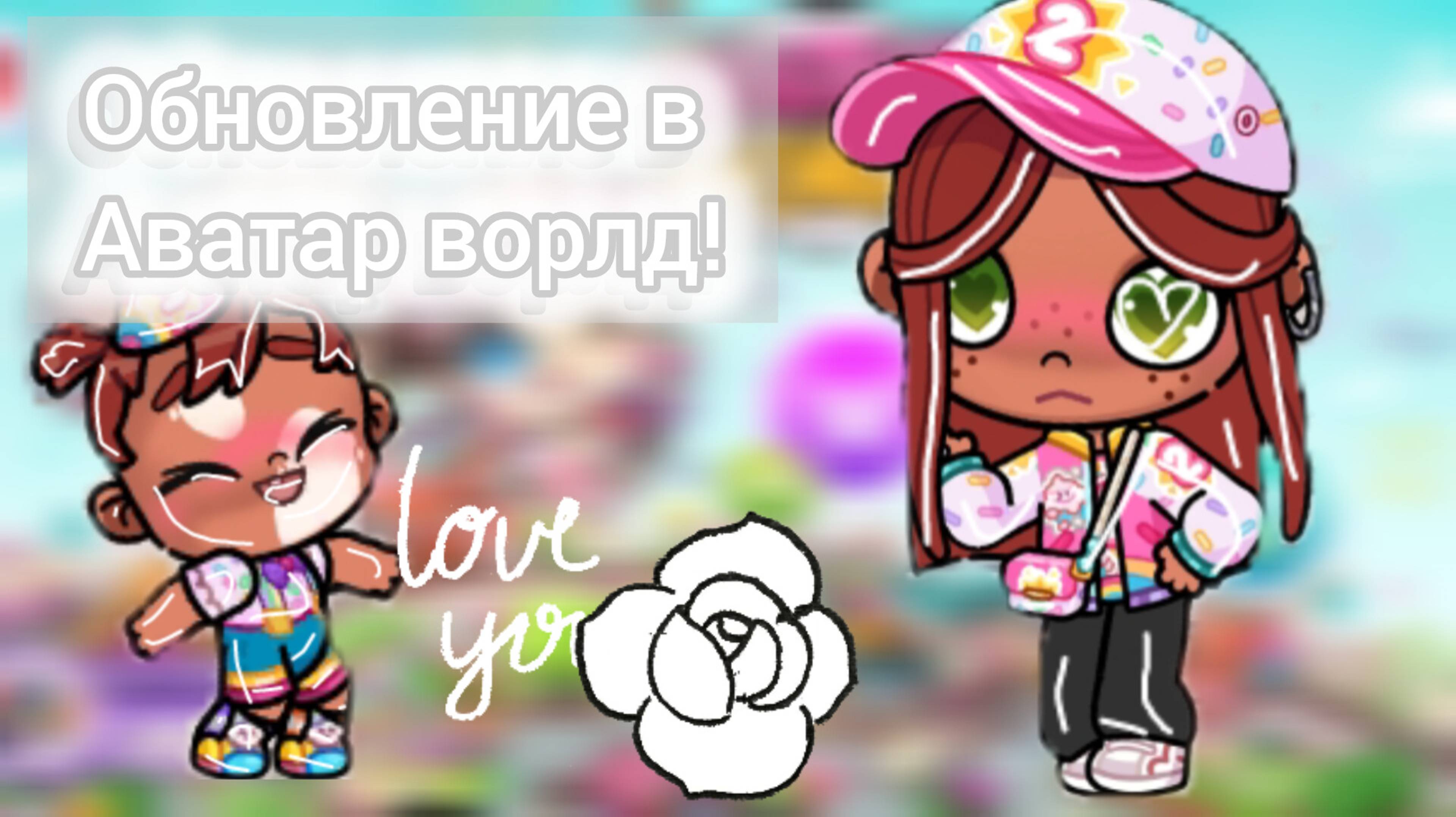 Обновление 🤍🫶🏻 Аватар ворлд 2 года 🥳🥳🥳 Новый питомец 🎅🏻🍀 Секретки 🎀🪷