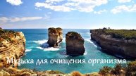 Музыка для очищения организма. Музыка для души