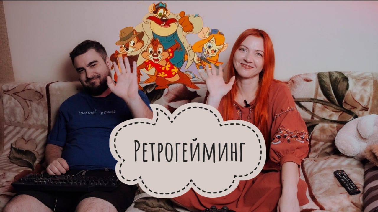 РЕТРОГЕЙМИНГ / Летсплей / Играем в Chip 'n Dale 2