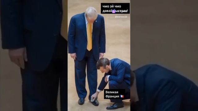 Дональд Трамп и Эмануэль Макрон
