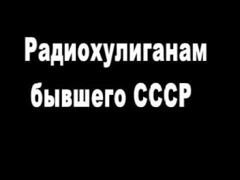 Радиохулиганам бывшего СССР