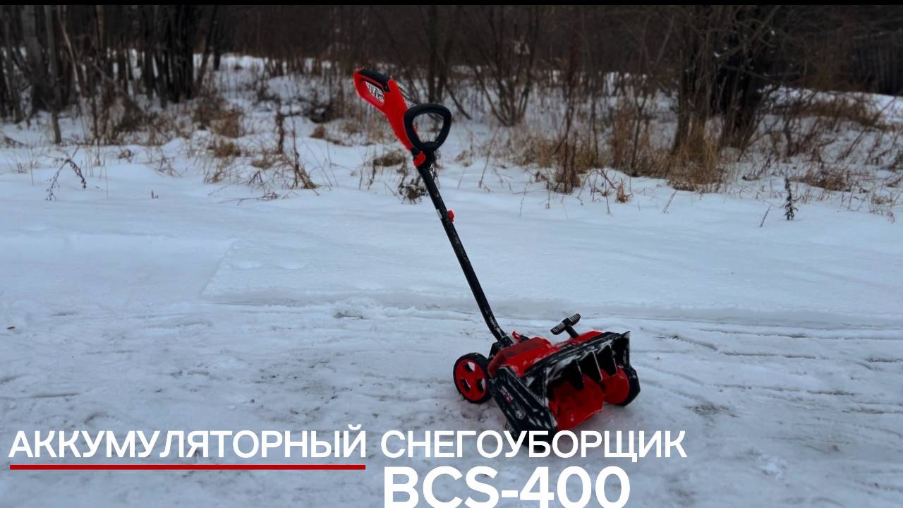 Снегоуборщик аккумуляторный BCS-400