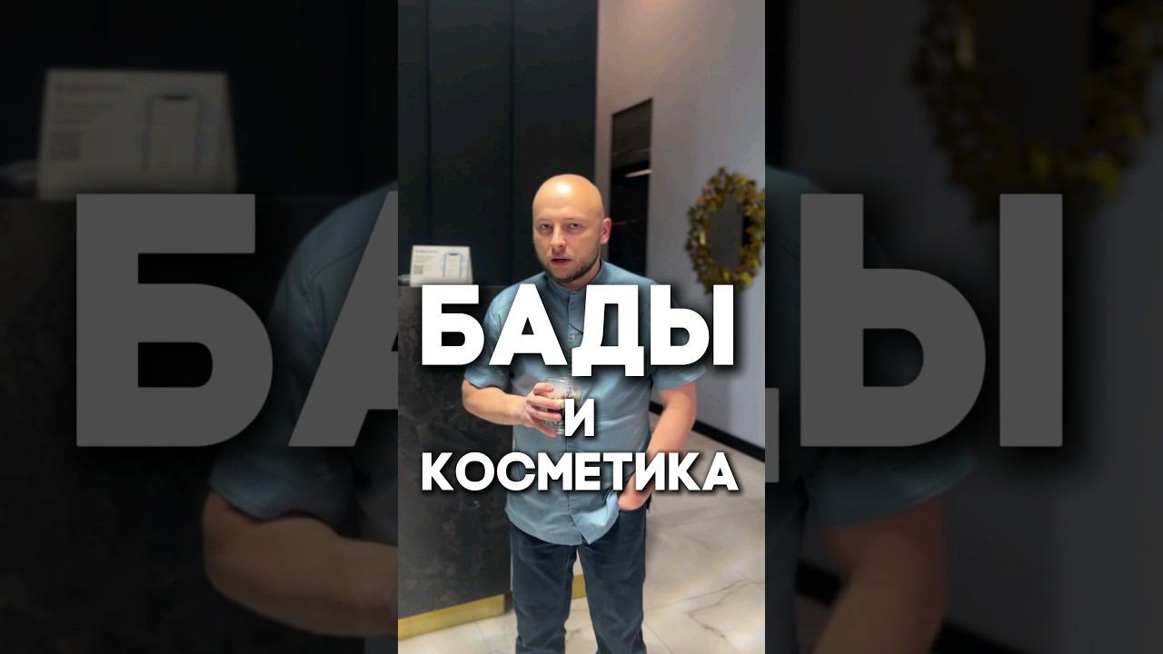 Как сочитать БАДы и косметику?