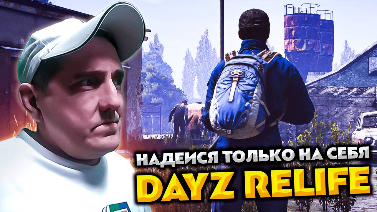 DAYZ RELIFE 💥 НАДЕИСЯ ТОЛЬКО НА СЕБЯ