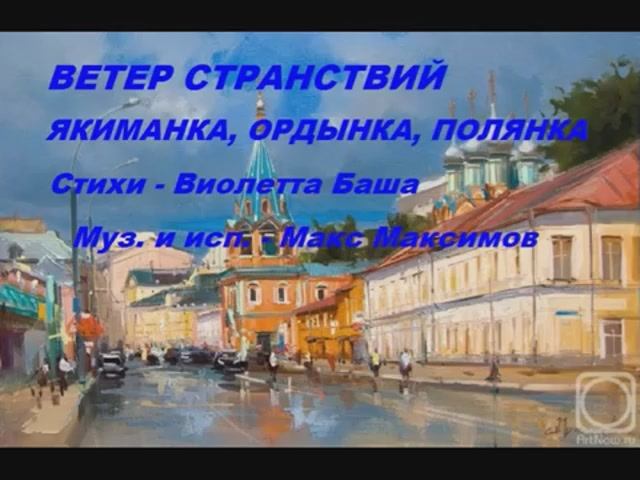 Ветер странствий. Стихи и видео  - Виолетта Баша, муз. и исп. - Макс Максимов