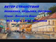 Ветер странствий. Стихи и видео - Виолетта Баша, муз. и исп. - Макс Максимов