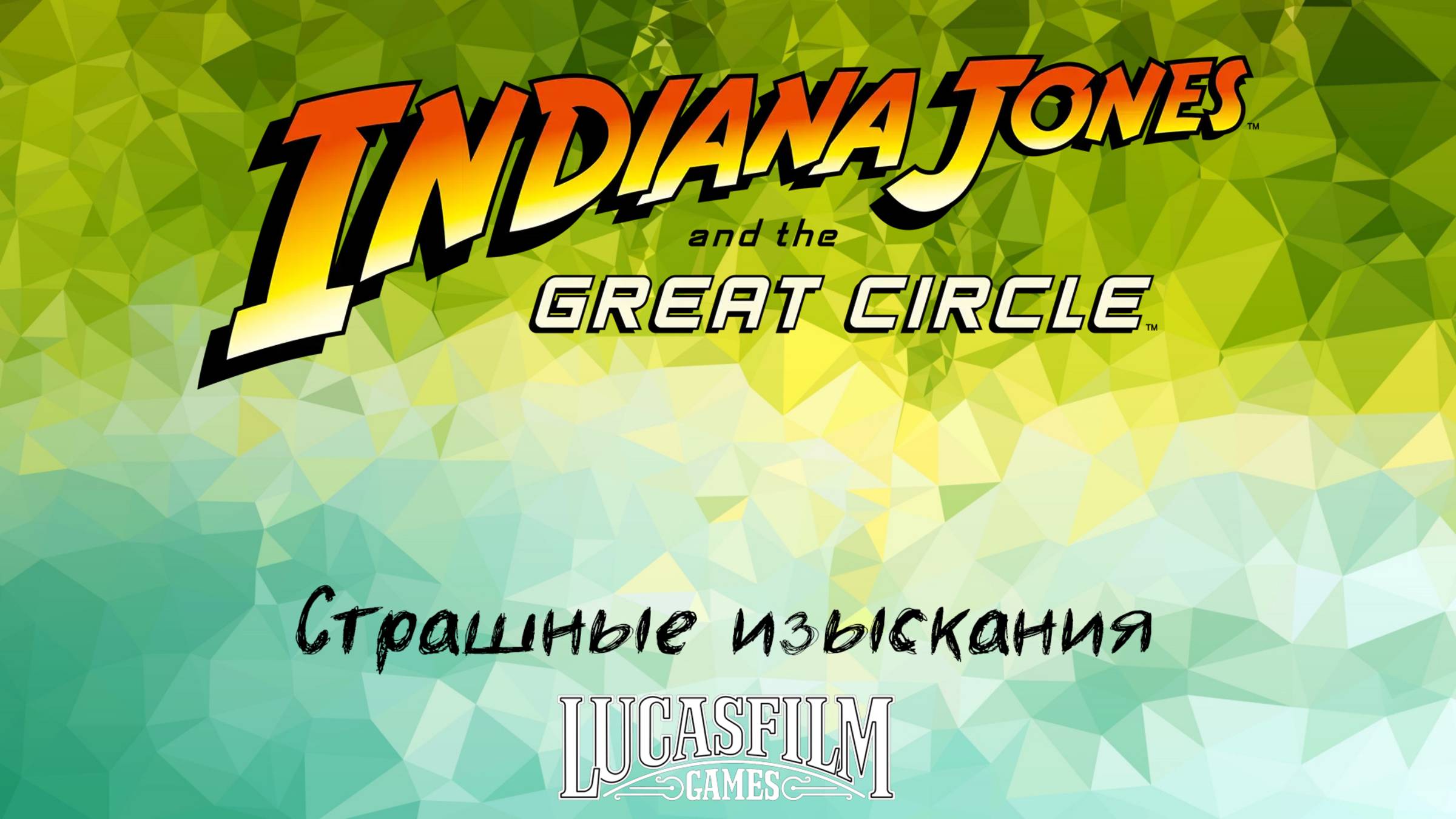 [021] Indiana Jones And The Great Circle - Страшные изыскания