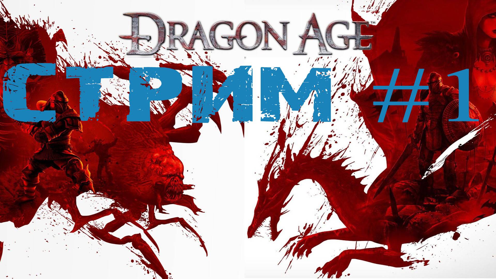 Dragon Age: Origins / Dragon Age: Начало #1 (Без комментариев, все спят)