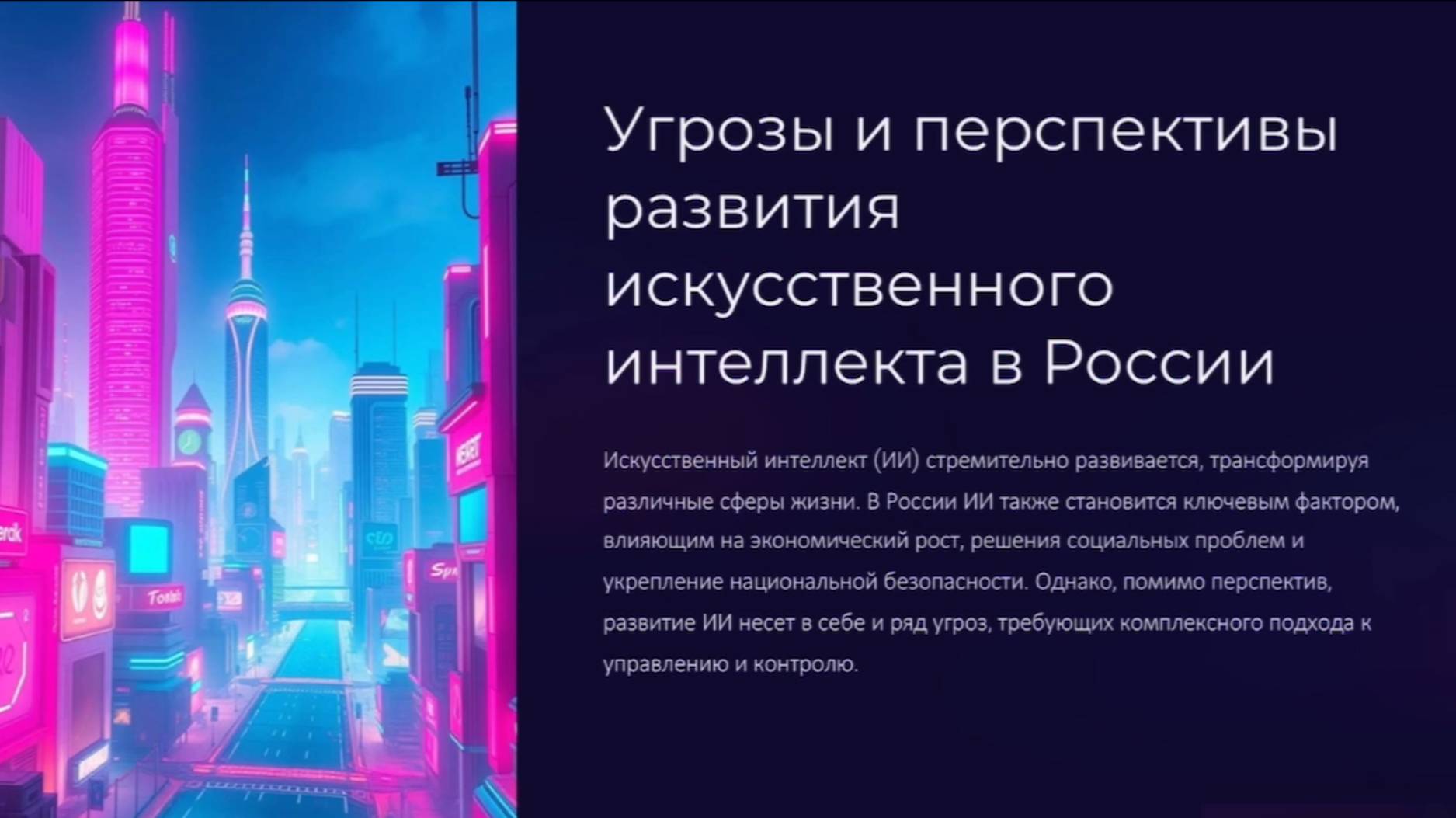 Гаджиева Аида, Симония Марьям, Вахаев Ахмед «Угрозы и перспективы развития ИИ в России»