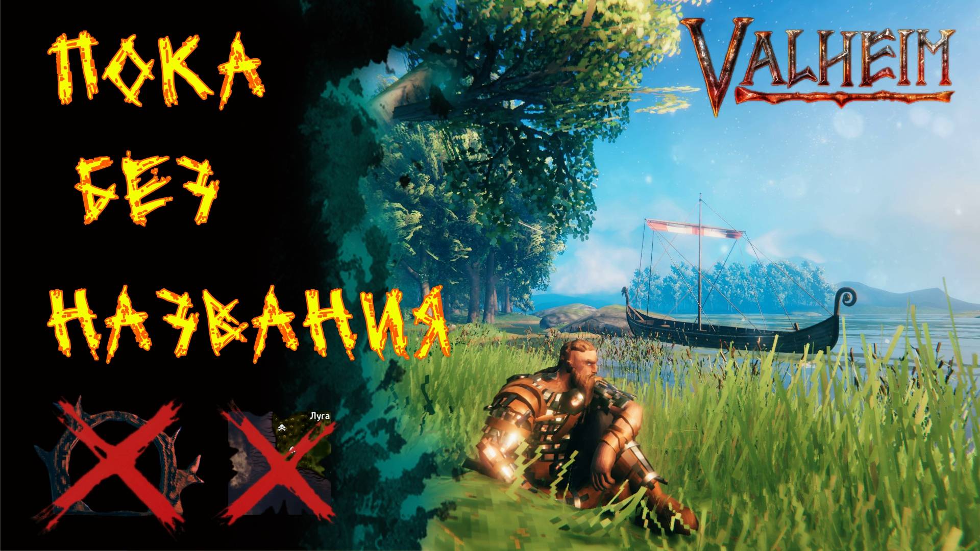Valheim №80. Пока без названия.