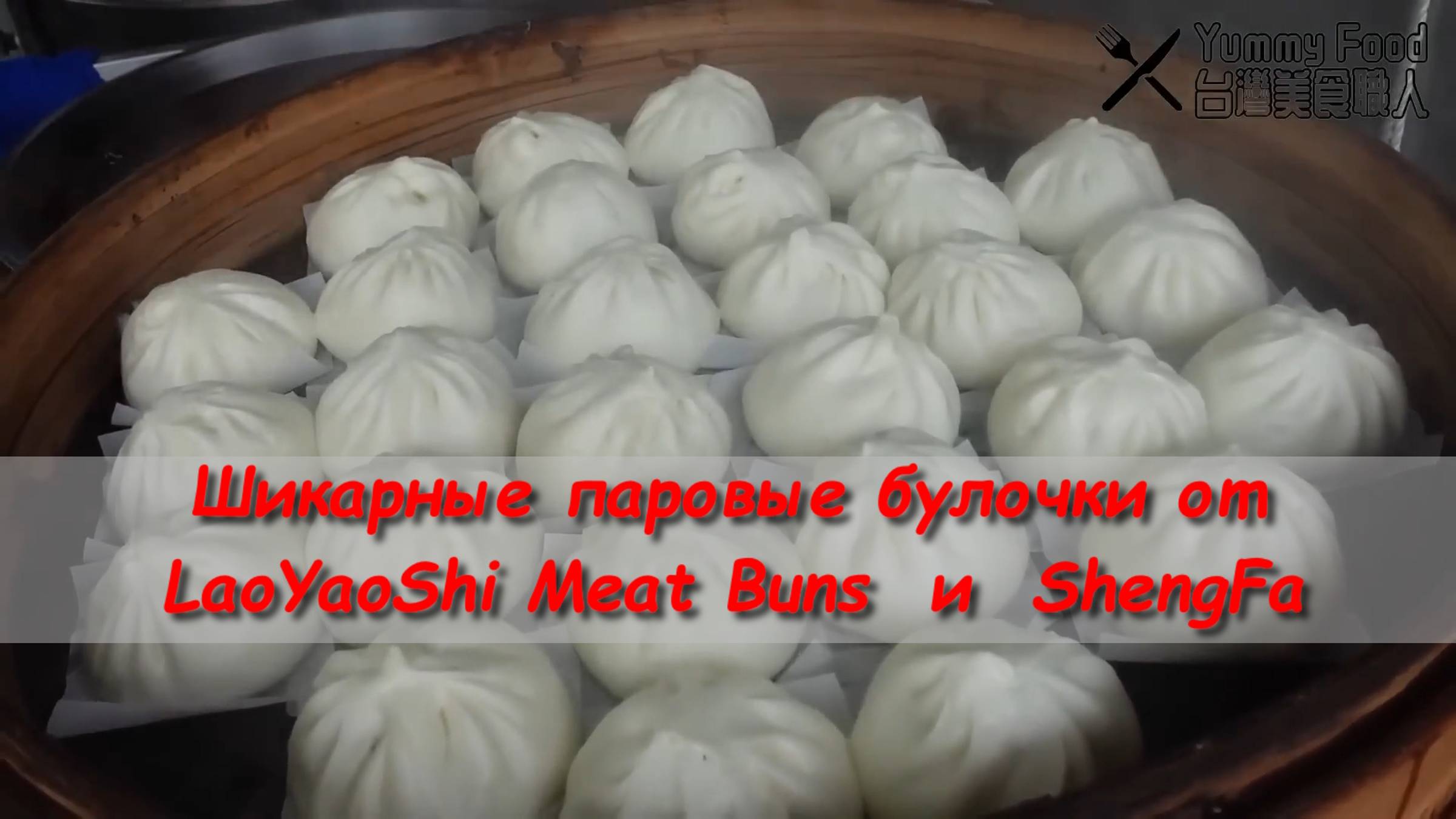 Тайвань Шикарные паровые булочки от LaoYaoShi Meat Buns  и  ShengFa
