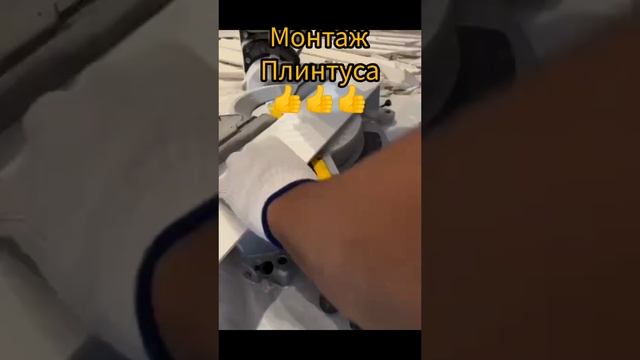 Монтаж плинтуса 👌