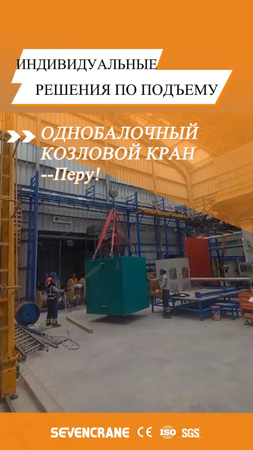 Однобалочный козловой кран – заказчик из Перу!