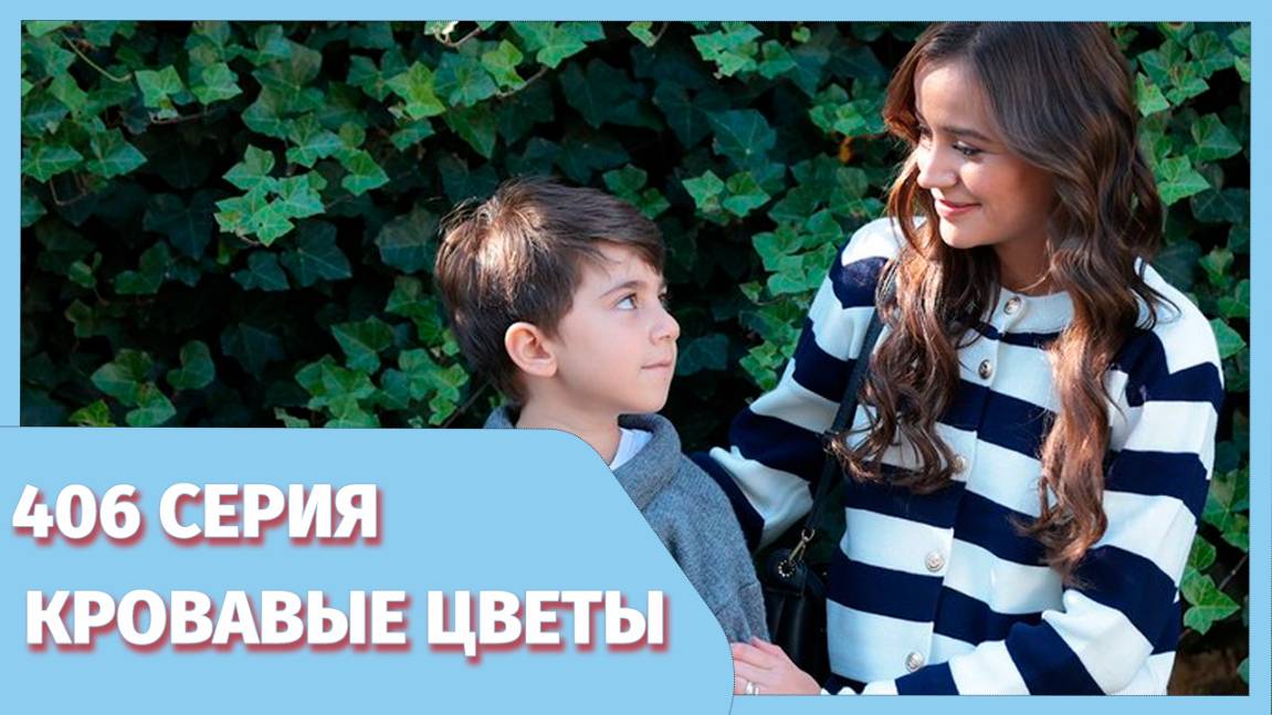 Кровавые цветы 406 серия премьера онлайн - фрагмент