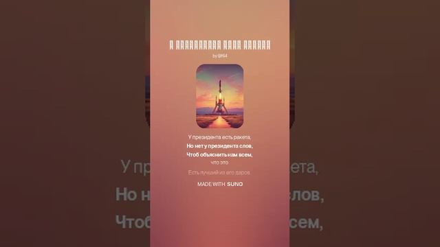 У президента есть ракета 2_45