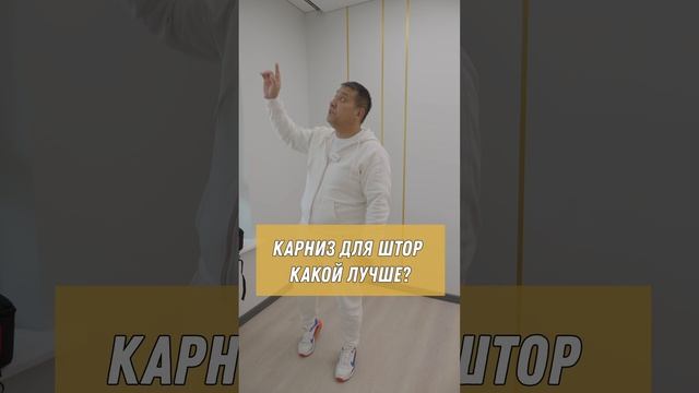 Какой карниз выбрать?